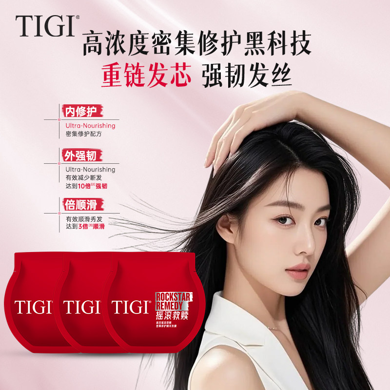 【限时钜惠】TIGI体吉红绷带修护发膜滋润角鲨烷修复干枯受损发质