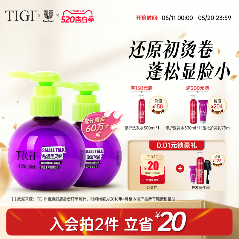 TIGI体吉宝贝蛋卷发弹力素护发精华素女士烫发护卷蓬松定型旅行装