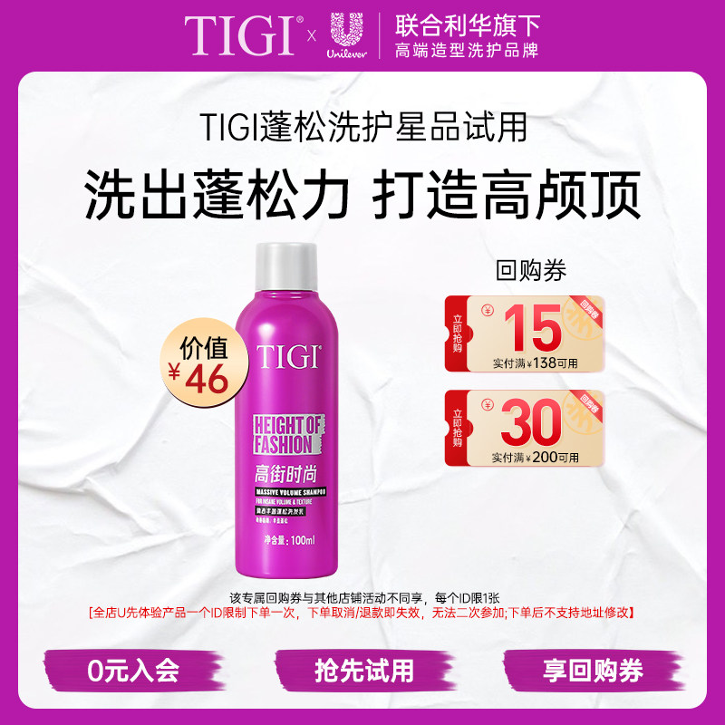 【U先试用】TIGI体吉丰盈蓬松控油洗发水100ml*1