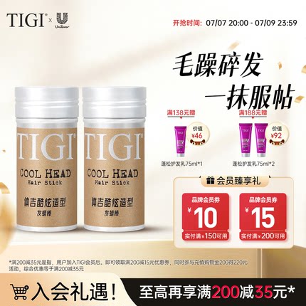 TIGI体吉发蜡棒持久定型成人儿童女碎发整理神器化妆师专用易清洗