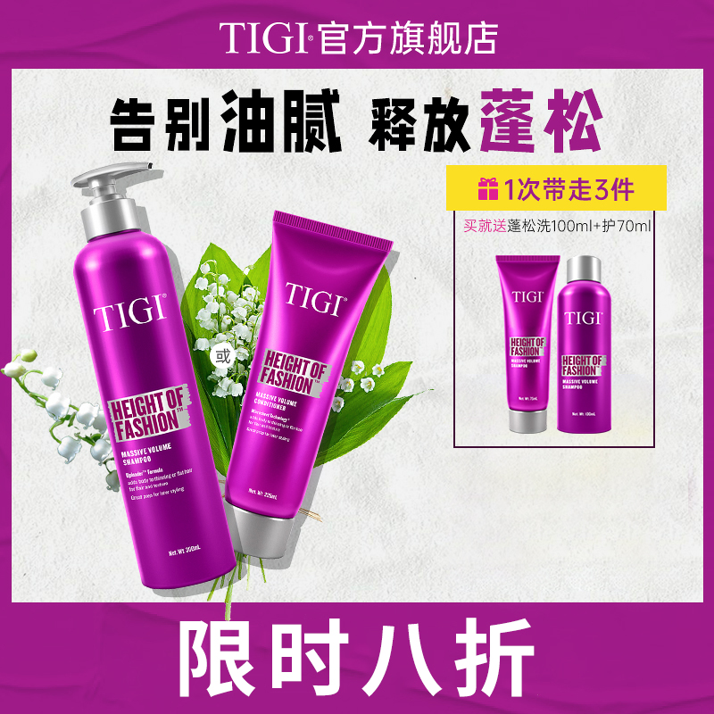 TIGI体吉贝赫女王控油蓬松洗发水护发素氨基酸洗护套装持久留香