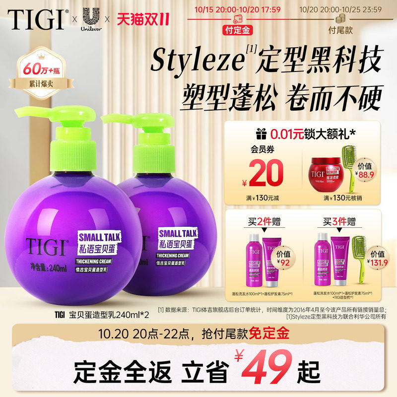 【双11预售】TIGI体吉宝贝蛋弹力素卷直发造型女蓬松护卷滋养柔顺