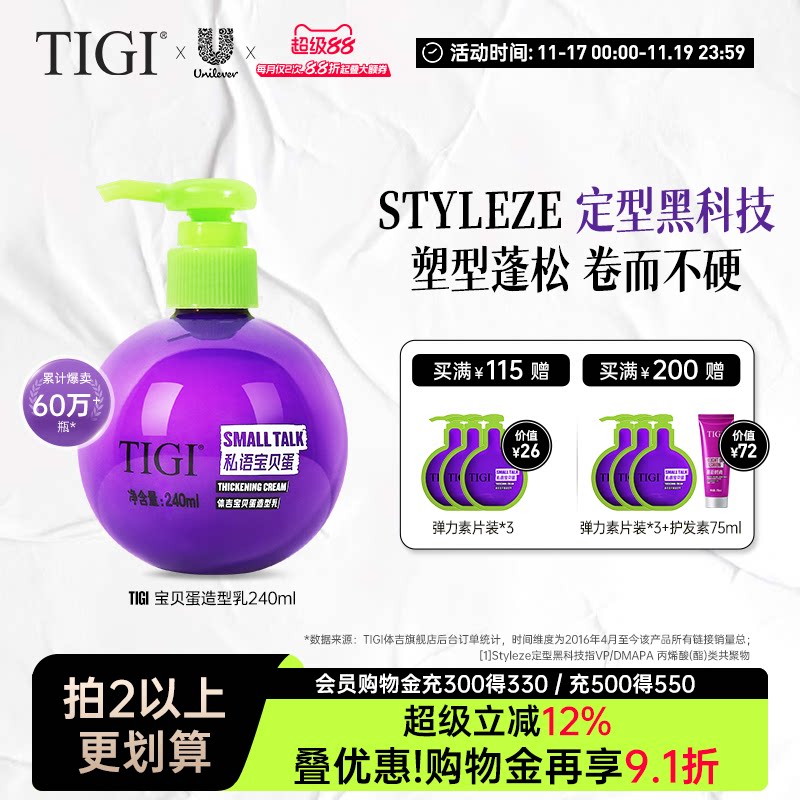 TIGI体吉宝贝蛋弹力素烫头后卷发精华素护卷定型滋润卷发保湿蓬松