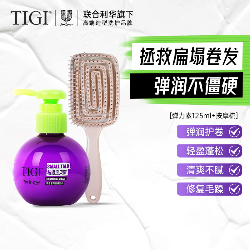 【百亿补贴】TIGI体吉宝贝蛋弹力素自然蓬松护卷保湿+气垫梳组合