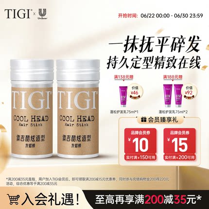 TIGI体吉发蜡棒持久定型成人儿童女碎发整理神器化妆师专用易清洗