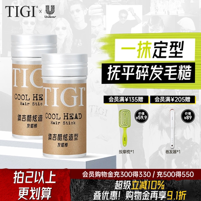 TIGI体吉成人儿童碎发整理神器刘海后脑勺毛发头发整理膏发蜡棒