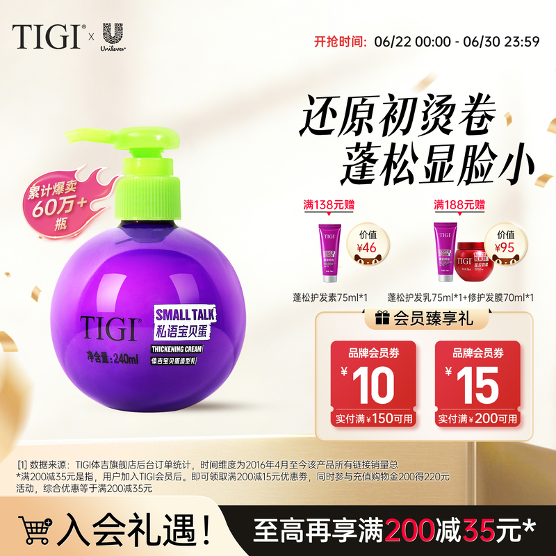 TIGI体吉宝贝蛋弹力素护卷定型保湿自然蓬松持久造型防毛躁不粘腻