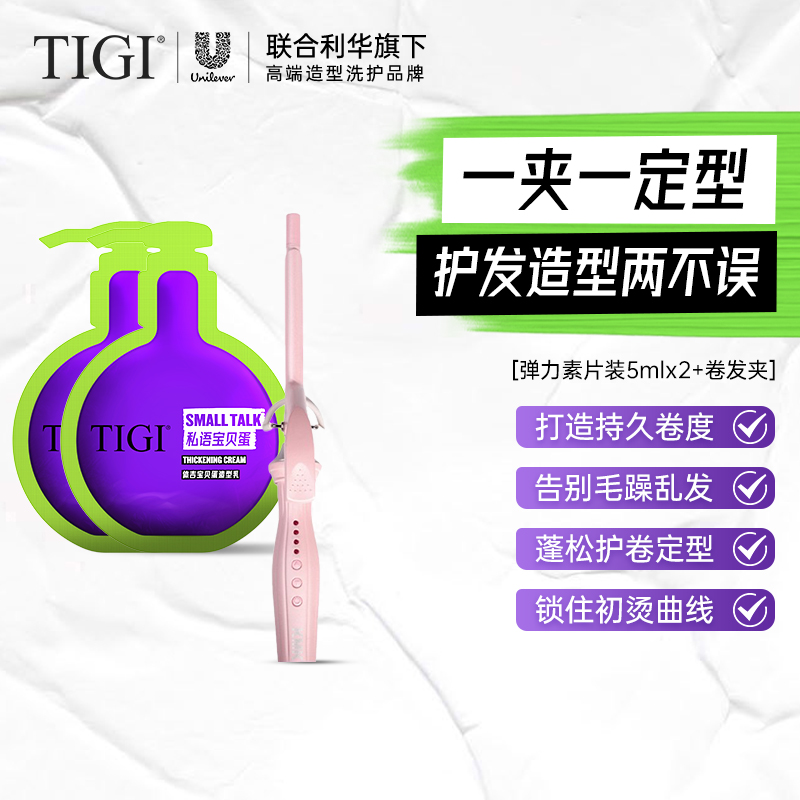 【差旅装】TIGI体吉宝贝蛋弹力素烫染发后保湿定型护发卷发棒组合