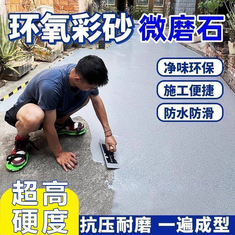彩砂微磨石水泥地面漆防水耐磨图片