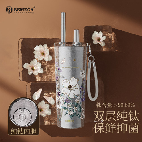 Bemega繁花纯钛保温杯吸管冰霸杯