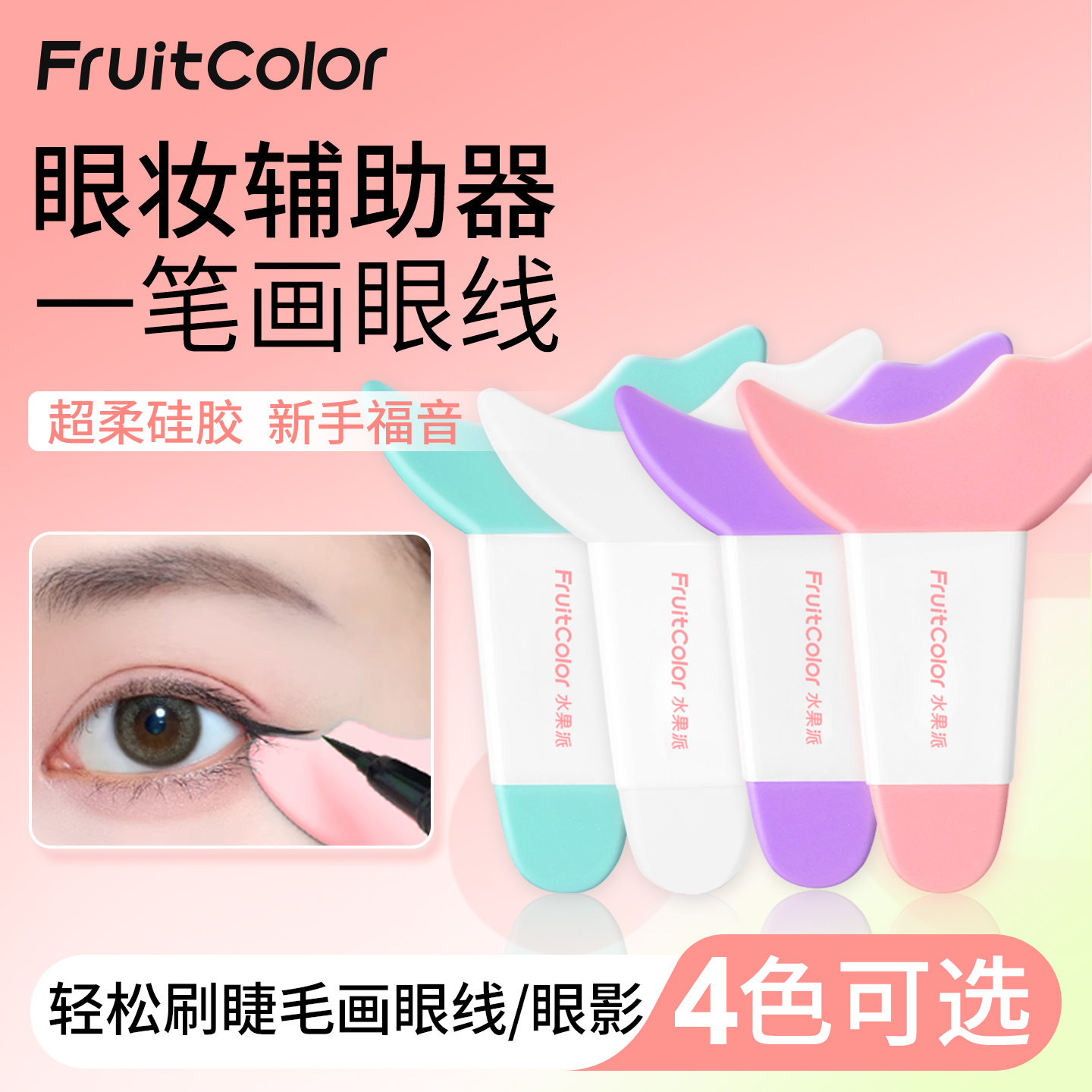 眼线辅助器画眼妆神器手残党新手懒人画下睫毛眼影多功能化妆工具