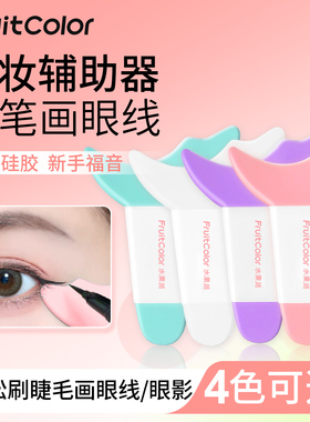 眼线辅助器画眼妆神器手残党新手懒人画下睫毛眼影多功能化妆工具