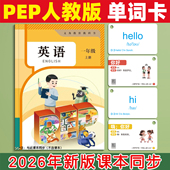 2026新课标人教PEP版 单词卡片一年级课本同步英语英文上下册学习