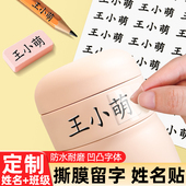 小学生姓名贴儿童专用幼儿园名字贴标签防水自粘防撕撕膜留字转印