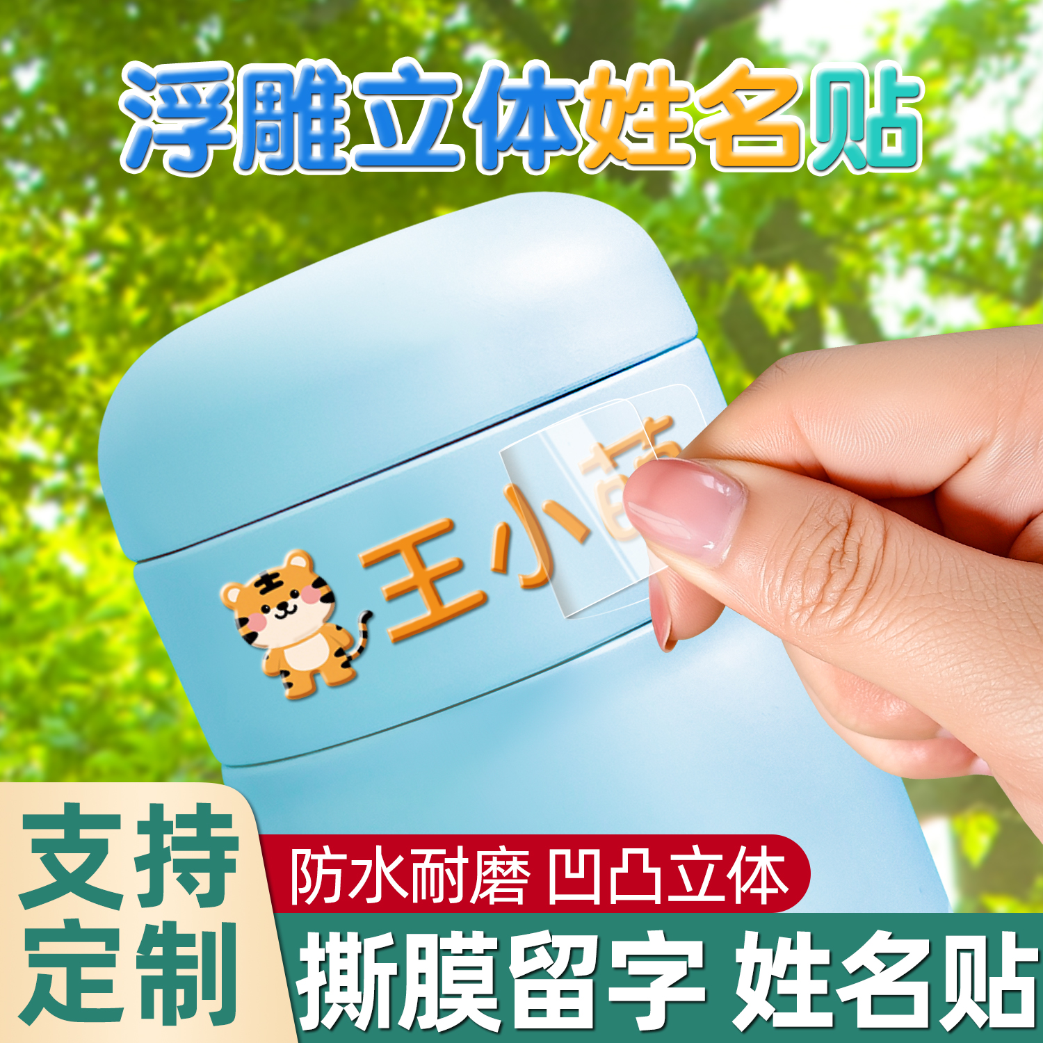 开学爆卖！姓名贴撕膜留字转印贴
