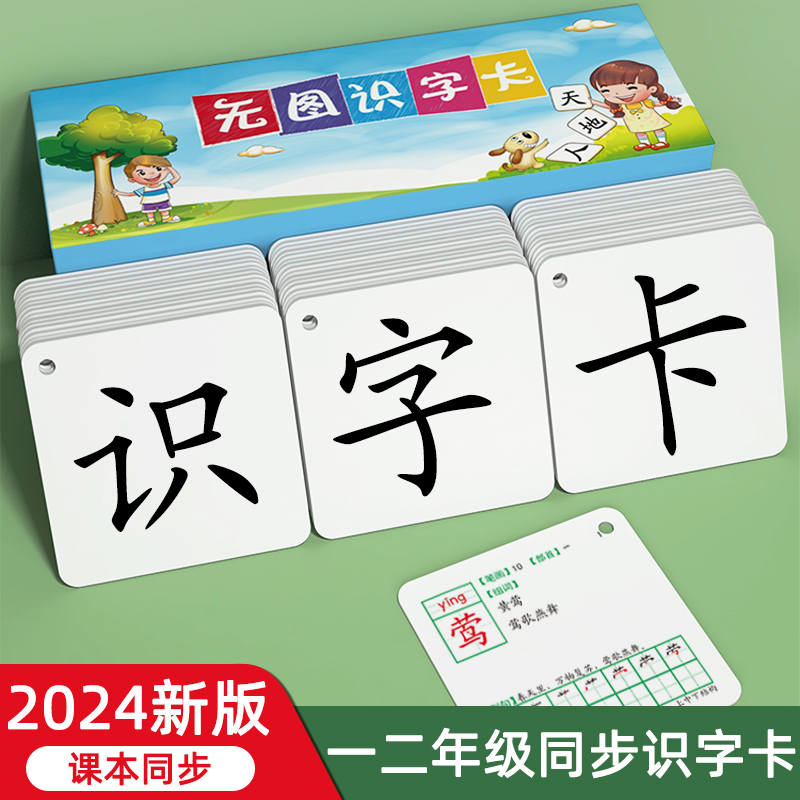 2024小学识字卡片一二年级上册下册认字生字表部编人教版语文同步-封面