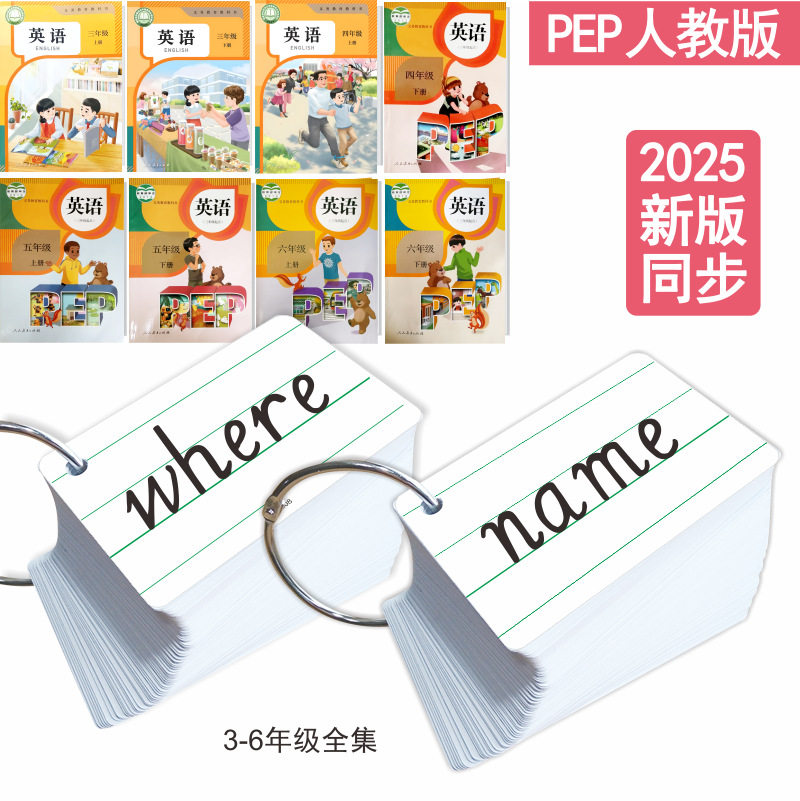 【人教版课本同步】小学单词卡