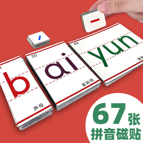【磁性】一年级拼音卡片冰箱贴