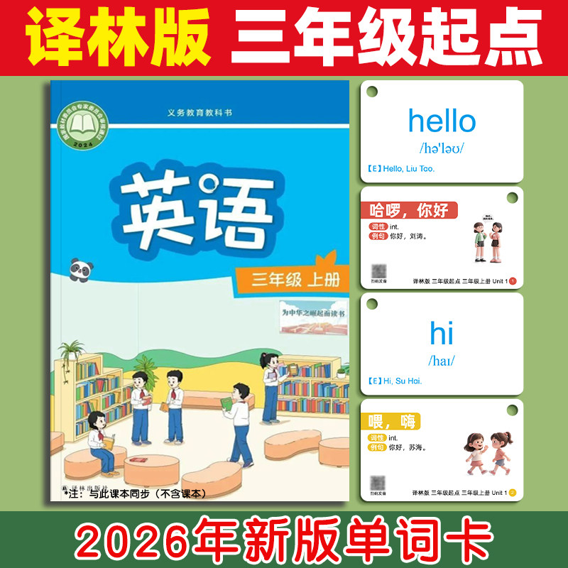 2026年新版译林版小学生英语单词卡片同步单词卡三年级起点上下册