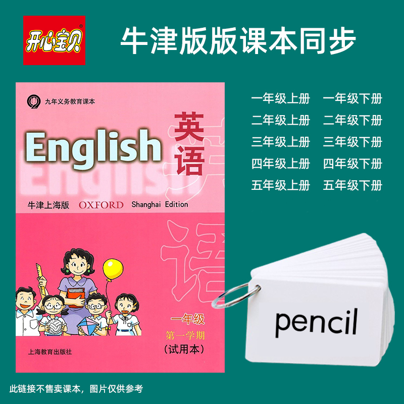 上海牛津版小学生英语单词卡片沪教同步英文卡练习一年级上册二三