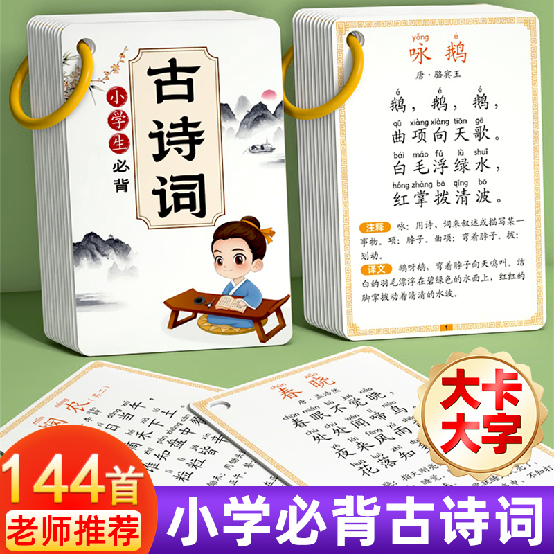【老师推荐】大号小学古诗卡