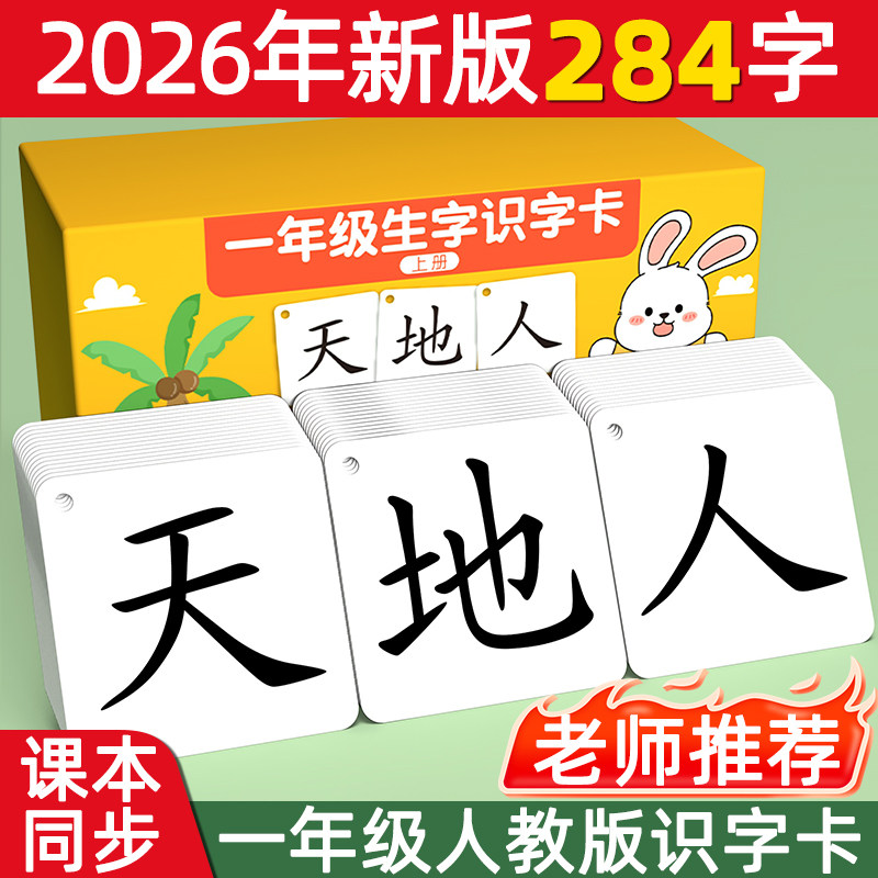 2026新版无图识字卡片小学生一年级上册下册认字生字二年级人教版