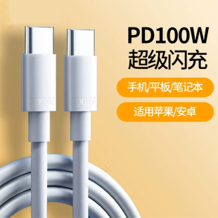 能适双typec数据线适用华为充电线快充小米苹果17转数据线tpyec双头pd接口tpc手机超级车载充电器线c两头typc