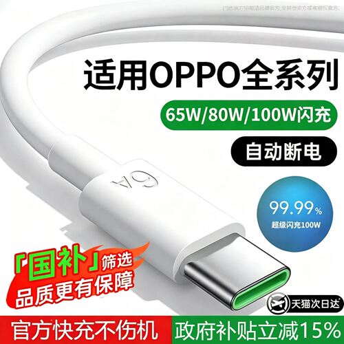 100W数据线能适适用oppo超级闪充