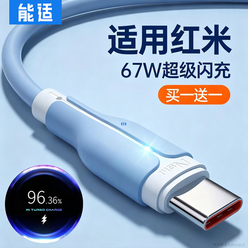 能适适用红米快充数据线