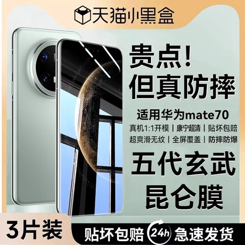 玄武昆仑玻璃华为mate70钢化膜