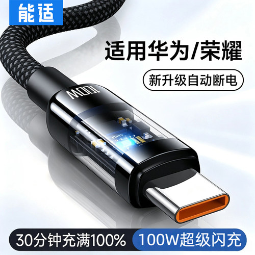 充满断电]100W超级闪充数据线