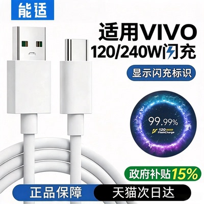 能适120W数据线Typec适用vivo