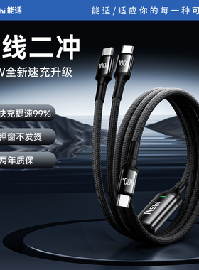 能适双头tpyec数据线typec二合一适用16苹果15小米华为充电线一拖二pd超级快充平板笔记本电脑车载c口carplay