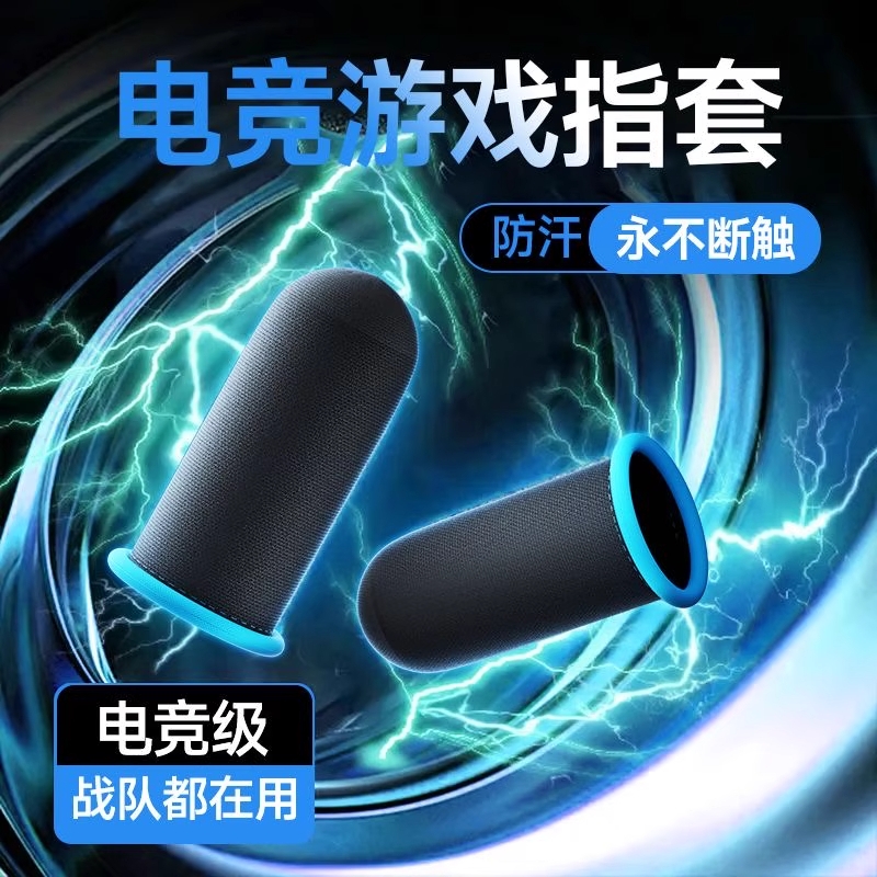 电竞选手都在用的专业神器指套