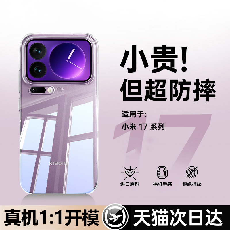 适用小米17pro手机壳防摔透明壳
