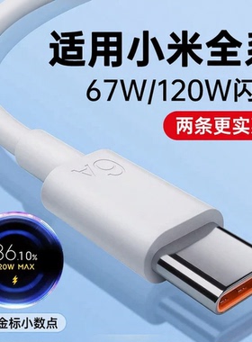 能适适用小米120W数据线6A快充67W闪充17手机专用充电线90W红米Redmi充电器K60/70/80pro至尊版正品Typec原装