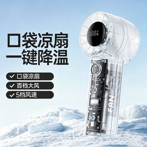 清凉大风力】揣在口袋就能带出门