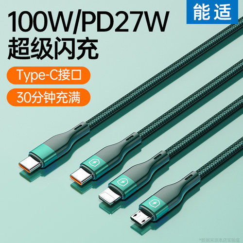 能适三合一充电线快充手机车载