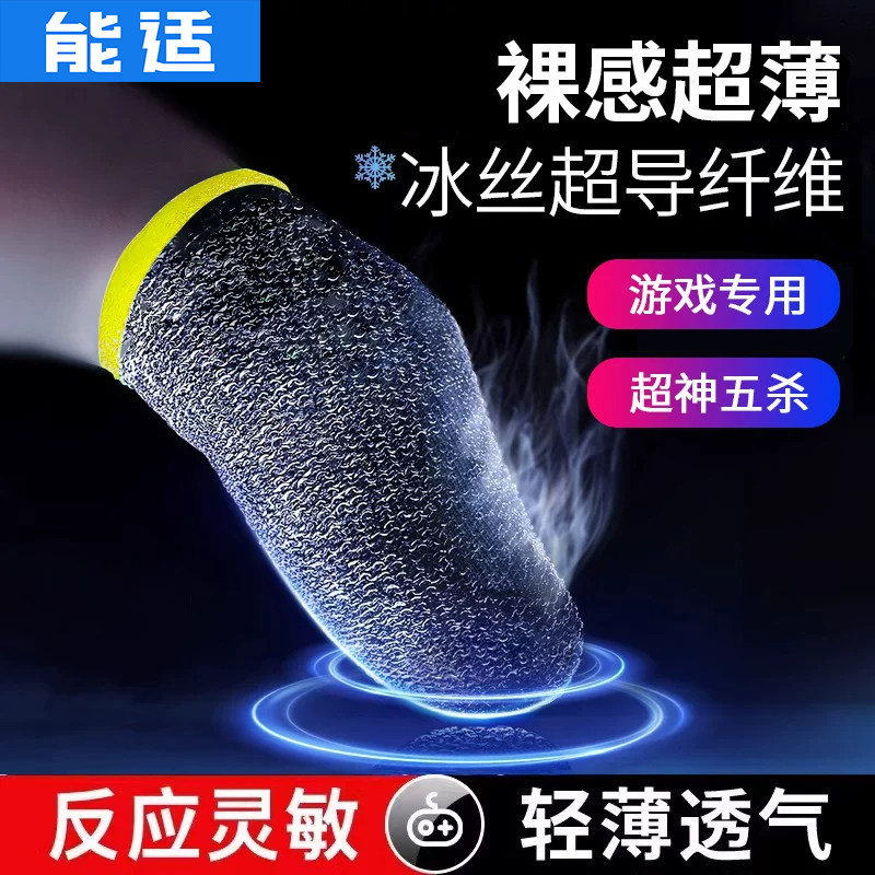 能适电竞职业款吃鸡指套游戏手套防滑防汗王者荣耀和平精英专用止汗超薄神器冰丝银布竞技版适用黑鲨触屏同款
