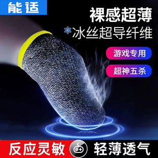 能适电竞职业款吃鸡指套游戏手套防滑防汗王者荣耀和平精英专用止汗超薄神器冰丝银布竞技版适用黑鲨触屏同款