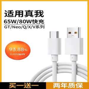 能适适用Realme真我数据线GTneo充电线器typec/neo2t/neo3/Q3s/Q5/2真我10S/GT2Pro/x50闪充线65w80w快充