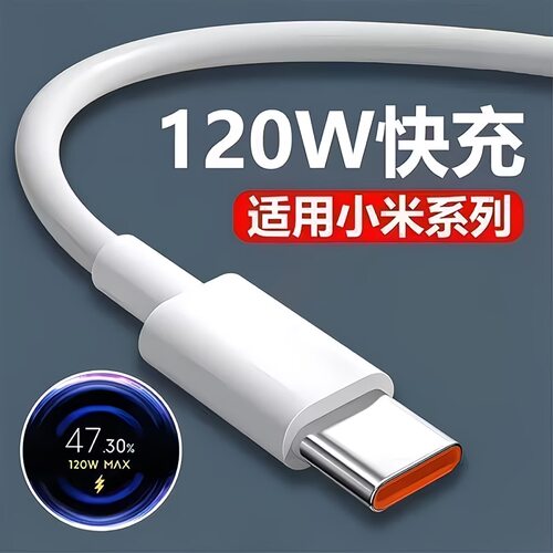 适用小米67W/90W/120W超级闪充线