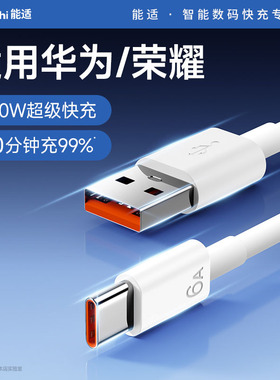 能适usbtypec数据线适用华为100W快充充电线器Typec66W安卓车载p30 mate60pro手机nova9/6荣耀40w加长88w