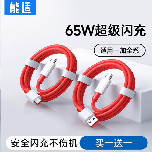 65w超级闪充】适用一加数据线