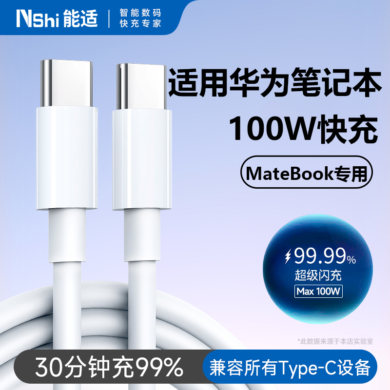 【100W快充】适用华为电脑充电线