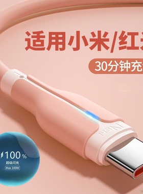 能适适用小米红米note9pro快充数据线液态硅胶tpye-c充电线10安卓k40线k20pro手机6a加长tapy-c2米tpc闪充k30