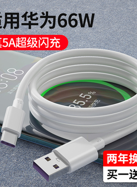 能适Type-c 5A超级闪充适用华为荣耀Mate30充电器线v9充电v30头66w8pro数据线nova7se加长2米tapc快充p30P40