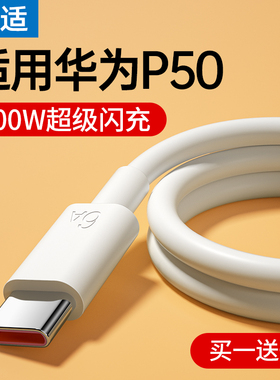 能适type-c数据线适用华为P50荣耀闪充6a充电线快充100w超级66W手机5a安卓线mate30p40器p30冲nova7pro