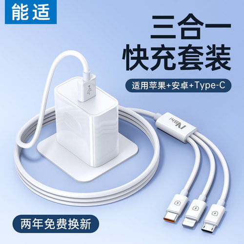 能适三合一数据线充电器充电套装