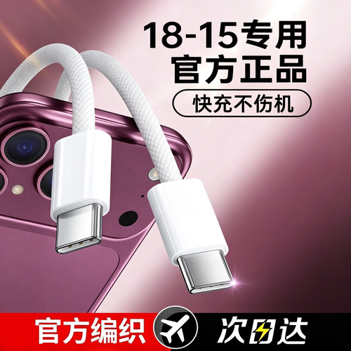 18-15专用充电线】快充不伤机